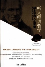 听大师讲哲学 叔本华的人生智慧 精装珍藏本权威译本