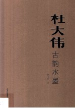 杜大伟古韵水墨