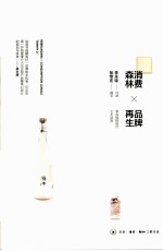 消费森林 品牌再生