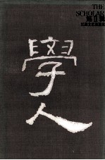 学人 第2辑