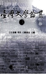 台湾文学论丛 3