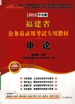 福建省公务员录用才专用教材 申论 2013中公版