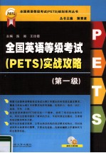 全国英语等级考试（PETS）实战攻略 第1级