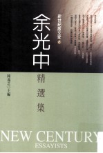 余光中精选集