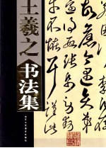 王羲之书法集 下