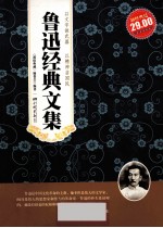鲁迅经典文集