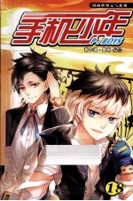 漫画世界元气系列 手机少年 18