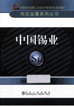 有金属系列丛书 中国锡业