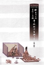魏晋南北朝文学与思想学术研讨会论文集 第6辑