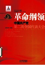 革命纲领 中国共产党第二次全国代表大会