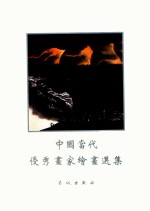 中国当代优秀画家绘画选集 4