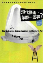 现代艺术，怎么一回事？ 教你看懂及鉴赏现代艺术的30种方法