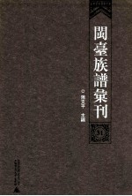 闽台族谱汇刊 31