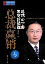 总裁赢销 总裁必学的10堂营销课