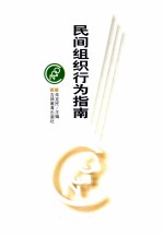 民间组织行为指南
