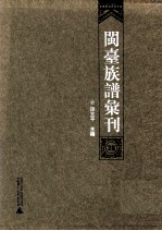 闽台族谱汇刊 第28册