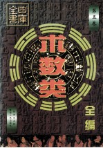 四库全书术数类全编 第5卷