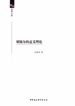 胡塞尔的意义理论