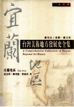 台湾美术地方发展史全集 宜兰地区