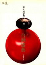 万世绝学里的台湾漆艺