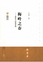 张资平经典必读 梅岭之春