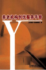 养老机构创优服务手册