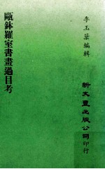 瓯钵罗室书画过目考
