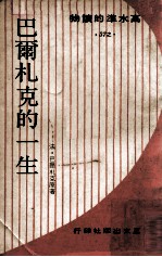 巴尔札克的一生