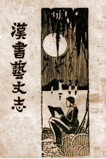 汉书艺文志 姚氏注解