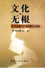 文化无根
