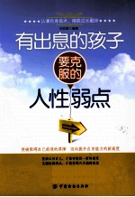 有出息的孩子要克服的人性弱点