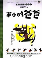 半小时爸爸 注音版