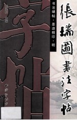 书法碑帖 墨迹精印 明 张瑞图书法字帖