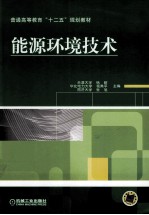 能源环境技术