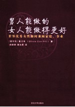 男人能做的,女人能做得更好 世界优秀女性如何兼顾家庭、事业