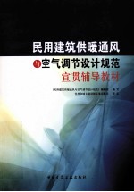 民用建筑供暖通风与空气调节设计规范宣贯辅导教材
