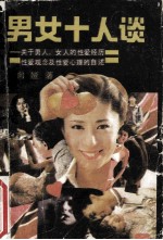 男女十人谈 关于男人女人的性爱经历、性爱观念及性爱心理的自述