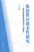旅游供应链柔性研究 面向旅游服务贸易竞争力的提升
