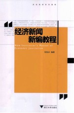 经济新闻新编教程