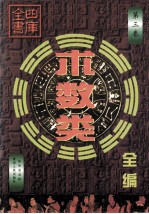 四库全书术数类全编 第3卷