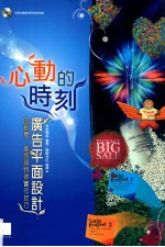 心动的时刻 广告平面设计的创意、美感与特效实作技巧