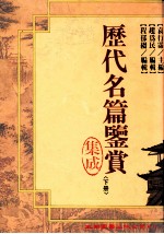 历代名篇鉴赏集成 下