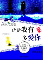 猜猜我有多爱你 精华版 双色插图版