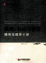 浪漫 自由与责任檀传宝德育十讲