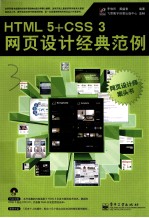 HTML 5+CSS3网页设计经典范例
