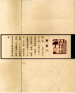 当代篆刻名家精品集 刘一闻 下