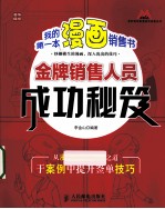 我的第一本漫画销售书 金牌销售人员成功秘笈
