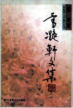 雪凝轩文集