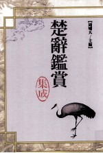 楚辞鉴赏集成