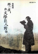 那一夜,与文学巨人对话